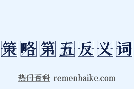 策略第五反义词是什么意思的图片